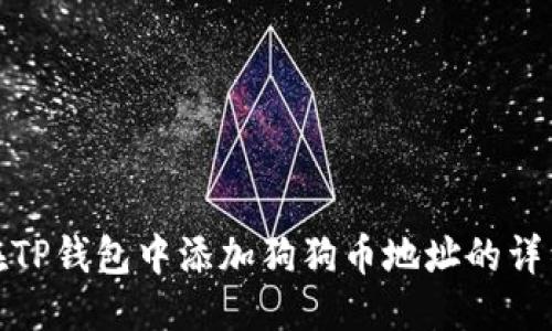 优质
如何在TP钱包中添加狗狗币地址的详细步骤