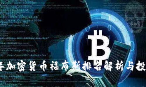 2023年加密货币福布斯排名解析与投资趋势