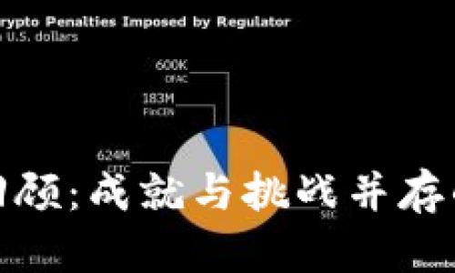 加密货币十年回顾：成就与挑战并存的数字资产之路