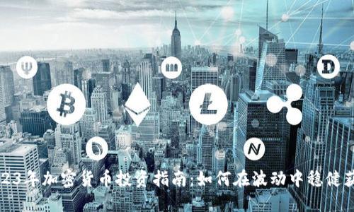 2023年加密货币投资指南：如何在波动中稳健获利