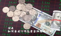 优质如何查看TP钱包资金池转账记录？