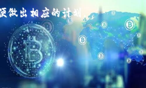 且的

  如何从TP钱包中提现资金：全方位指南 / 

 guanjianci TP钱包, 钱包提现, 数字货币, 钱包使用技巧 /guanjianci 

介绍TP钱包及其功能

TP钱包是一款广受欢迎的数字货币钱包，支持多种数字资产的存储和管理。这款钱包的用户界面友好，操作简便，允许用户方便地进行数字货币的交易、转账和提现。随着数字货币市场的日益增长，TP钱包以其安全性和便捷性赢得了众多投资者的青睐。在实际使用过程中，许多用户可能会遇到如何将TP钱包中的资金提现到银行账户或其他平台的问题。因此，了解TP钱包的提现流程对于用户来说至关重要。


TP钱包提现的具体步骤

提现TP钱包中的资金涉及几个明确的步骤。首先，用户需要打开TP钱包应用并确认自己已成功登录。接下来，用户可以导航到账户页面，查看余额信息。提现的第一步是选择“提现”或“转出”选项。不同版本的TP钱包界面可能会有所不同，所以用户需要根据自己的版本找到相应的选项。


进入提现页面后，用户需要输入提现的金额和目标账户的相关信息。此时需要注意的是，不同的提现方式可能会收取不同的手续费，因此用户最好提前了解相关的费用信息。另外，一些钱包在处理提现请求时，可能会有一些限制，比如最低提现金额或每日提现次数的限制。


在输入所有必要信息后，用户需要仔细检查，以确保无误。最后，用户点击“确认提现”按钮，TP钱包将处理提现请求。在这一阶段，用户需要耐心等待，因为提现所需的时间会因不同的提现方式以及平台的处理速度而有所不同。


TP钱包提现的常见问题解答

尽管TP钱包的提现过程相对简单，但许多用户可能在其中会遇到各种问题。以下是一些常见的问题，以及详细的解答。


问题1：TP钱包提现失败的原因是什么？

用户在尝试提现时可能会遇到提现失败的情况。这种情况可能由多种原因造成，包括账户余额不足、输入信息错误、提现金额超出限额等。在提现前，需要确保账户中有足够的余额以覆盖提现金额及可能的手续费。此外，输入信息时必须确保所有内容均是准确的，包括目标账户的地址和提取金额。如果输入错误，系统会拒绝处理该请求。

另外，TP钱包可能在特定情况下限制用户进行提现，比如账户需要验证、用户未满足某些条件等。在这种情况下，用户通常会收到系统的提示信息，说明失败的具体原因。有时，提现请求可能被设置为审核状态，用户需要耐心等待审核通过后再尝试提现。因此，了解这些常见问题，可以帮助用户更顺畅地完成提现操作。

问题2：提现需要多长时间到账？

提现到账时间主要取决于提现方式以及TP钱包与目标账户之间的处理速度。一般而言，基于区块链技术的数字货币提现，通常需要经过若干个区块的确认，时间可能从几分钟到几个小时不等。转出到银行账户可能会相对更慢，有时最快也需要1-3个工作日。这与银行的处理流程、工作时段以及节假日等因素都有关系。

如果用户在提现后发现很久没有到账，建议检查提现记录，看是否在处理中。如果出现问题，最好尽早联系TP钱包的客服，以获取及时的帮助和解决方案。

问题3：TP钱包是否支持多种提现方式？

TP钱包作为一款多功能的数字货币钱包，通常提供多种提现方式以满足不同用户的需求。用户可以选择提取至数字货币交易所、提现至个人银行账户，甚至某些平台还支持提现至其他电子支付工具，比如支付宝或微信支付等。

对于不同的提现方式，用户要注意各自的手续费、到账时间以及提现流程的细节。例如，从TP钱包提现至交易所，可能需要输入交易所提供的独特钱包地址，而提现至银行账户则需要提供账户信息。这些提现方式各有优势和劣势，用户可以根据自身情况选择最合适的途径进行资金提取。

问题4：TP钱包提现的收费标准是什么？

关于提现的收费标准，TP钱包通常会在应用内或官方网站上详细说明。一般涉及到的费用有两部分：一是基础的网络手续费，这是基于区块链交易所需的矿工费用，属于必须支付的部分；二是TP钱包本身可能会根据不同的提现方式收取手续费用。用户在进行提现时最好提前了解这些费用，以避免资金的损失。

此外，用户还需注意，不同数字货币可能有不同的提现费用标准，所需手续费会因网络拥堵或其他因素而波动。有必要时，用户也可以到其他论坛或社群中，询问其他用户对于手续费变更情况的看法和分享，以掌握更准确的信息。

问题5：如何确保TP钱包的安全性？

安全性是所有数字货币用户都应高度重视的问题，TP钱包也不例外。为确保TP钱包及其资金的安全，用户可以采取多个防护措施。首先，建议启用二步验证（2FA）和强密码。在登录时，除了输入密码外还需输入动态验证码，可以大大提高账户的安全性。其次，用户应定期更新密码，并避免在公共设备上登录TP钱包。

此外，用户最好时常监控自己的账户交易记录，以保证任何可疑的活动都能及时发现。对于涉及大额提现的操作，一个额外的安全步骤就是提前通知客服，观察提现处理是否顺利。如果用户发现有异常，请及时联系TP钱包的客服，进行反馈和举报，以便及时阻止潜在的损失。

问题6：我可以随时提现TP钱包中的资金吗？

TP钱包的提现政策可能会受到某些限制，包括但不限于每日提现额度、末限时段等。不同版本的TP钱包对于提现的具体规定可能略有不同，因此用户在进行提现前，最好仔细阅读相关条款以免造成不必要的麻烦。对于账户处于新用户状态的情况，可能会被设置更严格的提现限制。

另外，在网络极度拥堵的情况下，可能会导致提现处理顺延，因此建议用户尽量在非高峰期进行提现操作，以提高成功率。如果用户有紧急的资金需求，建议提前了解TP钱包的提现政策，以便做出相应的计划。

整体内容总数：3700个字

以上是关于TP钱包提现的全方位内容，包括、关键词、各个部分的介绍以及六个相关问题的详细解答。这些内容对于用户熟悉TP钱包的操作、了解提现相关问题提供了非常有益的指导。