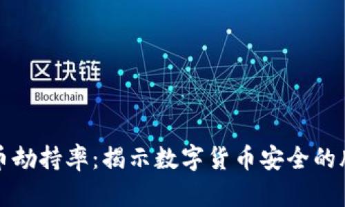 加密货币劫持率：揭示数字货币安全的脆弱环节