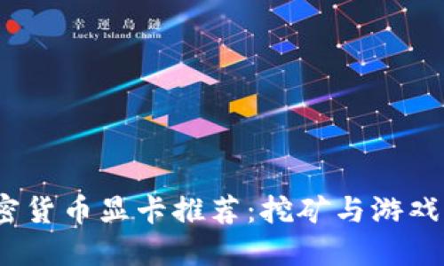 2023年加密货币显卡推荐：挖矿与游戏的完美平衡