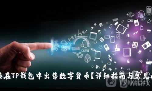 如何直接在TP钱包中出售数字货币？详细指南与常见问题解答