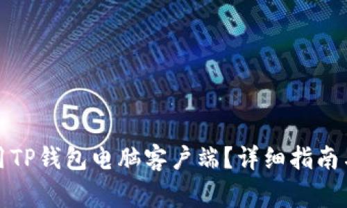 如何下载和使用TP钱包电脑客户端？详细指南与常见问题解答