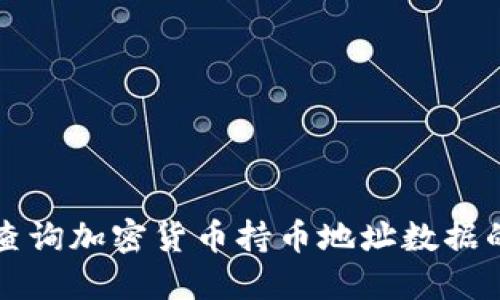 如何高效查询加密货币持币地址数据的完整指南