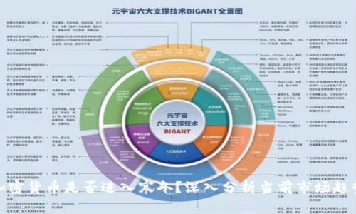 加密货币是否进入寒冬？深入分析当前市场趋势