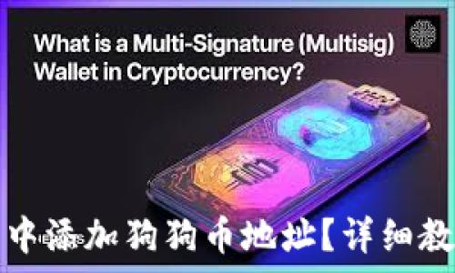   
如何在TP钱包中添加狗狗币地址？详细教程与注意事项