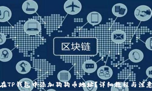   
如何在TP钱包中添加狗狗币地址？详细教程与注意事项