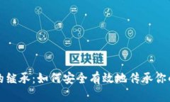 加密货币的继承：如何安全有效地传承你的数字