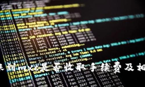 t p钱包转账到mxc是否收取手续费及相关注意事项