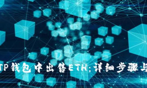 : 如何在TP钱包中出售ETH：详细步骤与注意事项