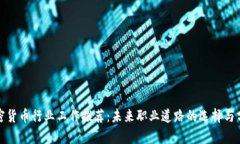 加密货币行业工作推荐：未来职业道路的选择与