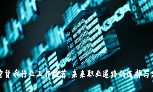 加密货币行业工作推荐：未来职业道路的选择与分析