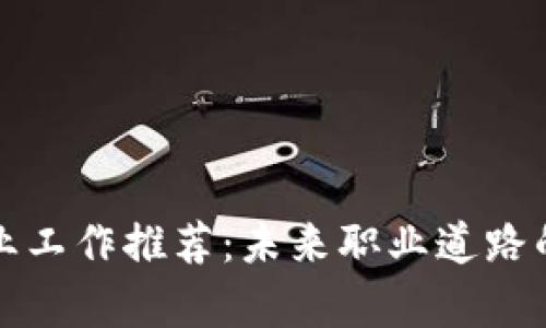 加密货币行业工作推荐：未来职业道路的选择与分析