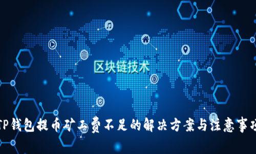 TP钱包提币矿工费不足的解决方案与注意事项