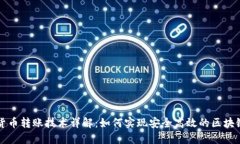 加密货币转账技术详解：如何实现安全高效的区