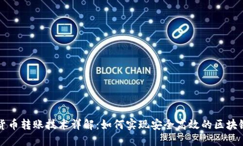 加密货币转账技术详解：如何实现安全高效的区块链交易