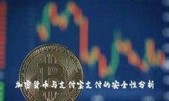 加密货币与支付宝支付的安全性分析