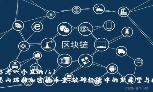 b1思考一个且的/b1  
b1委内瑞拉加密货币案：破碎经济中的新希望与挑战