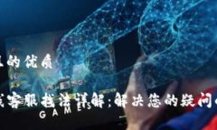 思考一个且的优质TP钱包在线客服找法详解：解决