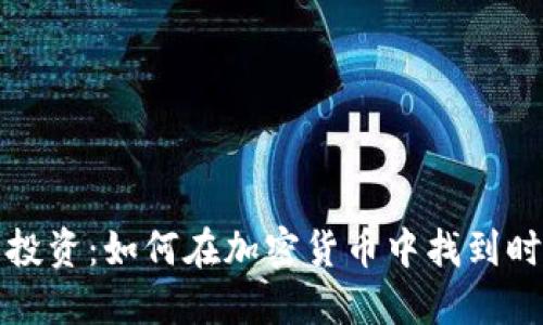 时尚与投资：如何在加密货币中找到时尚灵感