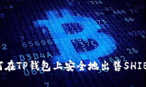 如何在TP钱包上安全地出售SHIB币？