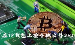 如何在TP钱包上安全地出售SHIB币？