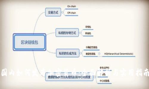 国内如何发布加密货币：全面解析与实用指南