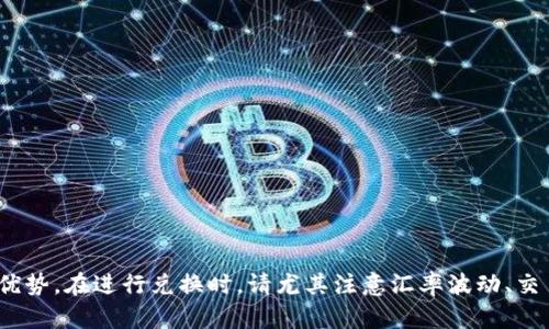    使用 TP 钱包进行面包币兑换的详细指南  / 

 guanjianci  TP 钱包, 面包币, 兑换, 加密货币  /guanjianci 

 在当今数字货币不断发展的时代，用户对加密货币的需求和交易愈发频繁。TP 钱包作为一个受欢迎的数字资产管理工具，提供了便捷的功能来进行加密货币的储存和管理。其中，面包币（Bread, BRD）是一个相对较新的加密货币，因此许多用户对如何在 TP 钱包中进行面包币兑换存在疑问。接下来，我将为您详细解答这个问题，并提供一些相关信息，包括常见的疑问和解答，帮助您更好地使用 TP 钱包进行面包币兑换。

 1. 什么是 TP 钱包？ 
 TP 钱包是一款功能强大的加密货币钱包，它允许用户安全地存储、发送和接收各种加密货币。该钱包以其用户友好的界面和高安全性而受到广泛欢迎。用户可以在 TP 钱包中管理多种数字资产，包括比特币、以太坊以及面包币。TP 钱包还支持各种交易功能，使用户能够灵活地进行兑换和交易。

 2. 面包币是什么？ 
 面包币（BRD）是一种去中心化的数字货币，旨在提供用户友好的金融服务。它通过优秀的移动应用程序使用户能够轻松购买、出售和管理数字资产。面包币的目标是使更多的人能够轻松进入加密货币市场，为用户提供全面的加密货币解决方案。由于其逐渐被市场接受，面包币的流动性和使用频率也有所上升。

 3. TP 钱包如何进行面包币兑换？ 
 在 TP 钱包中兑换面包币的步骤非常简便。首先，确保您的 TP 钱包已成功安装并注册，并且您已经存入了相应数量的面包币。以下是具体步骤：
ul
listrong启动 TP 钱包/strong：打开 TP 钱包应用，并确保您已登录到您的账户。/li
listrong选择面包币/strong：在资产列表中选择面包币（BRD），您会看到相关信息和交易选项。/li
listrong进行兑换/strong：点击“兑换”选项，系统将提示您选择要兑换的目标资产，例如比特币或以太坊。输入您希望兑换的面包币数量。/li
listrong确认兑换/strong：查看兑换汇率和交易费用，确认无误后点击“确认”按钮。交易将被提交，并在几分钟内完成。/li
/ul
 以上步骤简单易懂，确保依据提示完成每一步，以确保顺利兑换。

 4. TP 钱包的安全性如何？ 
 安全性是加密货币交易中一个至关重要的话题。TP 钱包在这方面表现良好。它使用高级加密技术来保护用户现金和个人信息。同时，TP 钱包还提供多种安全功能，如双重身份验证（2FA）和生物识别技术。用户可以设置交易密码，以确保只有他们本人才能进行交易。此外，TP 钱包还支持离线存储功能，进一步增强了安全性。

 5. 兑换面包币需要注意哪些事项？ 
 虽然 TP 钱包的兑换过程非常简单，但用户在兑换面包币之前也需要注意以下事项：
ul
listrong汇率波动/strong：加密货币市场波动较大，兑换时请查看即时汇率，以免造成不必要的损失。/li
listrong交易费用/strong：TP 钱包在兑换过程中可能会收取一定的交易费用，请在交易前了解相关费用。/li
listrong资产安全/strong：确保您在使用 TP 钱包时按要求进行安全设置，避免因个人安全问题导致资产丢失。/li
listrong法律合规/strong：了解您所在国家对于加密货币的相关法律法规，确保在合法的情况下进行交易。/li
/ul
 以上几点将提高您在面包币兑换过程中的安全性和有效性。

 6. 常见问题解答 
 用户在使用 TP 钱包进行面包币兑换时，可能会遇到各种疑问。以下是一些常见问题的解答：
ul
listrong问：如果我在兑换过程中遇到问题怎么办？/strongbr 您可以访问 TP 钱包的官方网站，查找相关问题的解答和支持您可以联系客服，帮助解决问题。/li
listrong问：我是否可以在 TP 钱包中存储其他加密货币？/strongbr 是的，TP 钱包支持多种加密货币的存储和管理，您可以在同一钱包中管理多种数字资产。/li
listrong问：交易完成后，我的面包币会在哪里？/strongbr 成功兑换后，您的面包币将转入您选择的目标资产中，您可以在资产列表中查看。/li
listrong问：TP 钱包是否有移动端应用？/strongbr TP 钱包有移动端应用，支持 iOS 和 Android 用户，方便您随时随地进行数字资产管理。/li
listrong问：如何提高我的 TP 钱包安全性？/strongbr 您可以启用双重身份验证、设置强密码，并定期更改密码以增强安全性。/li
listrong问：我是否可以使用法币购买面包币？/strongbr TP 钱包支持法币交易，您可以通过绑定银行卡或其他支付方式进行购买。/li
/ul
 以上是一些关于 TP 钱包和面包币兑换的常见问题解答，希望对您有所帮助。通过了解这些问题和答案，您将能够更自信地使用 TP 钱包进行面包币及其他加密货币的交易。

总结来说，TP 钱包为用户提供了一个便捷、安全的数字资产管理工具，让加密货币的兑换过程变得简单易行。无论您是新手还是老手，都可以通过这款钱包轻松兑换面包币，享受数字货币的优势。在进行兑换时，请尤其注意汇率波动、交易费用以及资产的安全管理，以确保您能够顺利完成交易。