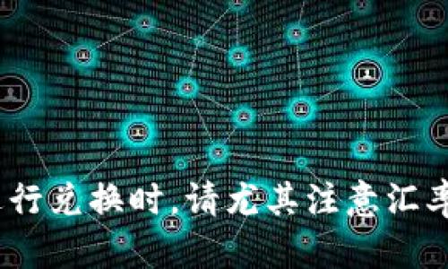    使用 TP 钱包进行面包币兑换的详细指南  / 

 guanjianci  TP 钱包, 面包币, 兑换, 加密货币  /guanjianci 

 在当今数字货币不断发展的时代，用户对加密货币的需求和交易愈发频繁。TP 钱包作为一个受欢迎的数字资产管理工具，提供了便捷的功能来进行加密货币的储存和管理。其中，面包币（Bread, BRD）是一个相对较新的加密货币，因此许多用户对如何在 TP 钱包中进行面包币兑换存在疑问。接下来，我将为您详细解答这个问题，并提供一些相关信息，包括常见的疑问和解答，帮助您更好地使用 TP 钱包进行面包币兑换。

 1. 什么是 TP 钱包？ 
 TP 钱包是一款功能强大的加密货币钱包，它允许用户安全地存储、发送和接收各种加密货币。该钱包以其用户友好的界面和高安全性而受到广泛欢迎。用户可以在 TP 钱包中管理多种数字资产，包括比特币、以太坊以及面包币。TP 钱包还支持各种交易功能，使用户能够灵活地进行兑换和交易。

 2. 面包币是什么？ 
 面包币（BRD）是一种去中心化的数字货币，旨在提供用户友好的金融服务。它通过优秀的移动应用程序使用户能够轻松购买、出售和管理数字资产。面包币的目标是使更多的人能够轻松进入加密货币市场，为用户提供全面的加密货币解决方案。由于其逐渐被市场接受，面包币的流动性和使用频率也有所上升。

 3. TP 钱包如何进行面包币兑换？ 
 在 TP 钱包中兑换面包币的步骤非常简便。首先，确保您的 TP 钱包已成功安装并注册，并且您已经存入了相应数量的面包币。以下是具体步骤：
ul
listrong启动 TP 钱包/strong：打开 TP 钱包应用，并确保您已登录到您的账户。/li
listrong选择面包币/strong：在资产列表中选择面包币（BRD），您会看到相关信息和交易选项。/li
listrong进行兑换/strong：点击“兑换”选项，系统将提示您选择要兑换的目标资产，例如比特币或以太坊。输入您希望兑换的面包币数量。/li
listrong确认兑换/strong：查看兑换汇率和交易费用，确认无误后点击“确认”按钮。交易将被提交，并在几分钟内完成。/li
/ul
 以上步骤简单易懂，确保依据提示完成每一步，以确保顺利兑换。

 4. TP 钱包的安全性如何？ 
 安全性是加密货币交易中一个至关重要的话题。TP 钱包在这方面表现良好。它使用高级加密技术来保护用户现金和个人信息。同时，TP 钱包还提供多种安全功能，如双重身份验证（2FA）和生物识别技术。用户可以设置交易密码，以确保只有他们本人才能进行交易。此外，TP 钱包还支持离线存储功能，进一步增强了安全性。

 5. 兑换面包币需要注意哪些事项？ 
 虽然 TP 钱包的兑换过程非常简单，但用户在兑换面包币之前也需要注意以下事项：
ul
listrong汇率波动/strong：加密货币市场波动较大，兑换时请查看即时汇率，以免造成不必要的损失。/li
listrong交易费用/strong：TP 钱包在兑换过程中可能会收取一定的交易费用，请在交易前了解相关费用。/li
listrong资产安全/strong：确保您在使用 TP 钱包时按要求进行安全设置，避免因个人安全问题导致资产丢失。/li
listrong法律合规/strong：了解您所在国家对于加密货币的相关法律法规，确保在合法的情况下进行交易。/li
/ul
 以上几点将提高您在面包币兑换过程中的安全性和有效性。

 6. 常见问题解答 
 用户在使用 TP 钱包进行面包币兑换时，可能会遇到各种疑问。以下是一些常见问题的解答：
ul
listrong问：如果我在兑换过程中遇到问题怎么办？/strongbr 您可以访问 TP 钱包的官方网站，查找相关问题的解答和支持您可以联系客服，帮助解决问题。/li
listrong问：我是否可以在 TP 钱包中存储其他加密货币？/strongbr 是的，TP 钱包支持多种加密货币的存储和管理，您可以在同一钱包中管理多种数字资产。/li
listrong问：交易完成后，我的面包币会在哪里？/strongbr 成功兑换后，您的面包币将转入您选择的目标资产中，您可以在资产列表中查看。/li
listrong问：TP 钱包是否有移动端应用？/strongbr TP 钱包有移动端应用，支持 iOS 和 Android 用户，方便您随时随地进行数字资产管理。/li
listrong问：如何提高我的 TP 钱包安全性？/strongbr 您可以启用双重身份验证、设置强密码，并定期更改密码以增强安全性。/li
listrong问：我是否可以使用法币购买面包币？/strongbr TP 钱包支持法币交易，您可以通过绑定银行卡或其他支付方式进行购买。/li
/ul
 以上是一些关于 TP 钱包和面包币兑换的常见问题解答，希望对您有所帮助。通过了解这些问题和答案，您将能够更自信地使用 TP 钱包进行面包币及其他加密货币的交易。

总结来说，TP 钱包为用户提供了一个便捷、安全的数字资产管理工具，让加密货币的兑换过程变得简单易行。无论您是新手还是老手，都可以通过这款钱包轻松兑换面包币，享受数字货币的优势。在进行兑换时，请尤其注意汇率波动、交易费用以及资产的安全管理，以确保您能够顺利完成交易。