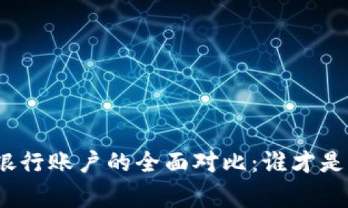 加密货币与传统银行账户的全面对比：谁才是未来的金融赢家？