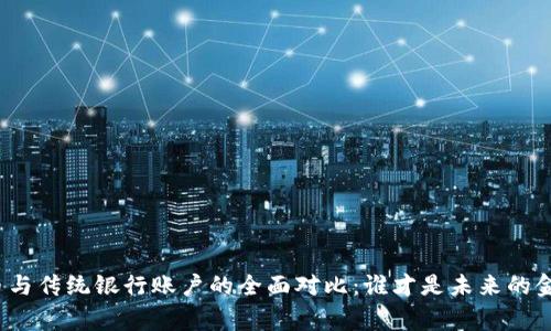 加密货币与传统银行账户的全面对比：谁才是未来的金融赢家？