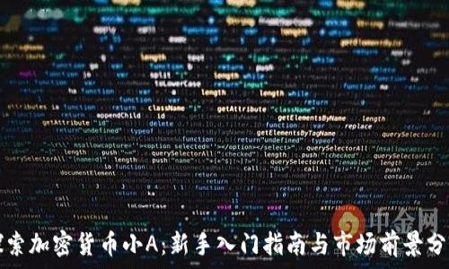   
探索加密货币小A：新手入门指南与市场前景分析
