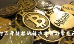 TP钱包打不开链接的解决方法与常见问题解答