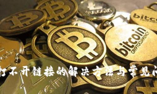 TP钱包打不开链接的解决方法与常见问题解答