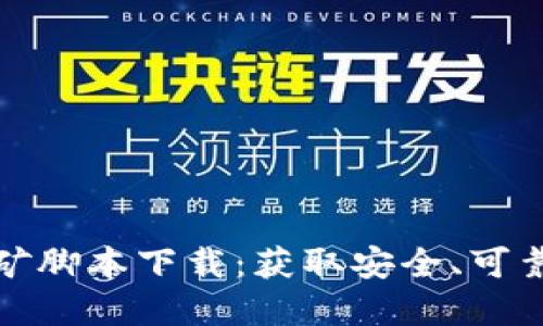 加密货币挖矿脚本下载：获取安全、可靠的挖矿工具
