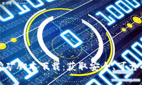 加密货币挖矿脚本下载：获取安全、可靠的挖矿工具