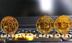 全球加密货币市场研究：现状分析与未来趋势