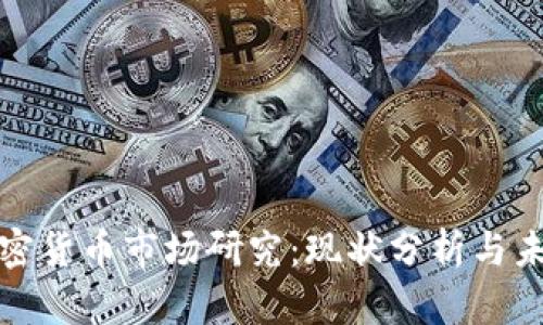 全球加密货币市场研究：现状分析与未来趋势