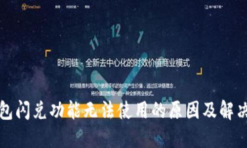 TP钱包闪兑功能无法使用的原因及解决方案