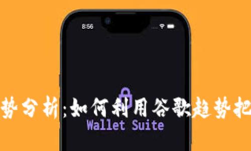 加密货币趋势分析：如何利用谷歌趋势把握市场动态