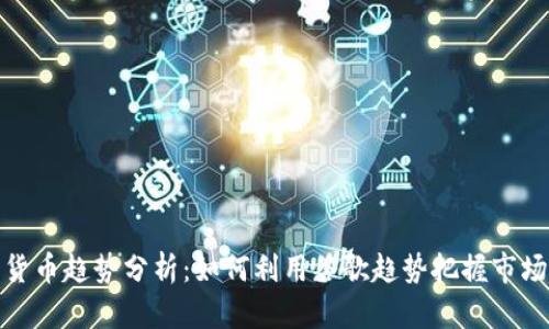 加密货币趋势分析：如何利用谷歌趋势把握市场动态