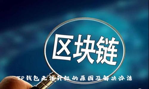 TP钱包无法升级的原因及解决办法