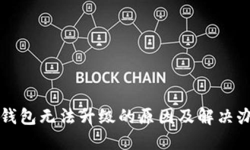 TP钱包无法升级的原因及解决办法