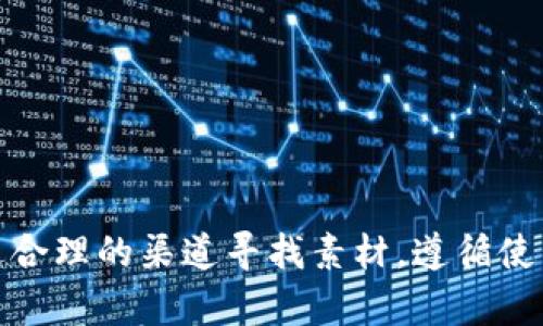   高清爱加密货币图片及获取渠道探讨 / 
 guanjianci 加密货币, 高清图片, 区块链, 数字资产 /guanjianci 

导言
随着加密货币的普及和区块链技术的发展，越来越多的人开始关注这一新兴领域。加密货币不仅是一种新型的投资方式，还是一种代表着未来货币发展方向的科技。在这个过程中，高清的加密货币图片成为了展示和传播这种新兴文化的重要素材。无论是社交媒体分享、网站建设还是个人项目，获取高质量的加密货币相关图片都是非常重要的。本文旨在探讨如何获取高清爱加密货币图片，并提供实用的技巧和资源。

问题一：在哪里可以找到高清加密货币图片？
寻找高清加密货币图片的途径有很多，许多在线图库和资源提供商都推出了针对加密货币的图片服务。以下是一些获取高清加密货币图片的主要渠道：
ul
listrong在线图库：/strong 网站如Shutterstock、Getty Images和Unsplash提供了一系列高质量的加密货币图片，用户可以根据需要购买或免费下载。有些网站还提供背景透明的PNG文件，方便用户在不同的设计中使用。/li
listrong加密货币社区：/strong 各大加密货币的官网和社区论坛，如Bitcoin、Ethereum等，通常会提供高质量的品牌视觉素材供用户下载使用。加入这些社区能够得到最新的图片资源及相关更新。/li
listrong社交媒体：/strong 许多加密货币项目在Facebook、Twitter和Instagram上都有官方账号，定期发布新图片和设计。关注这些账号不仅能获取新鲜内容，还能加入讨论和互动。/li
listrong设计平台：/strong 网站如Canva和Figma提供了许多可以编辑和使用的模板，用户可以根据自己的需求创造出个性化的加密货币图片。/li
/ul

问题二：高清加密货币图片的使用规范是什么？
无论是个人使用还是商业用途，了解高清加密货币图片的使用规范非常重要。主要的规范包括：
ul
listrong版权问题：/strong 在使用任何图片之前，确认其版权和授权状态是极其重要的。尽量使用CC0（公共领域）或具有明确授权的图片，避免因版权侵权而导致的法律纠纷。/li
listrong归属要求：/strong 一些图片可能要求在使用过程中给予适当的作者或平台归属，确保遵循这些要求才能合法使用相关素材。/li
listrong商业用途限制：/strong 如果打算将这些图片用于商业项目，务必确认它们的使用条款。有些图片仅限于个人使用，而不能用于任何商业宣传、展示或销售。/li
listrong调整和修改：/strong 在某些情况下，即便是免费下载的图片，也可能对修改和调整有限制。在使用过程中确保符合相关条款，以免造成不必要的麻烦。/li
/ul

问题三：如何加密货币图片以提高网页效果？
加密货币图片可以显著提高网页的效果，使得相关内容更容易被搜索引擎抓取和识别。以下是一些技巧：
ul
listrong使用描述性的文件名：/strong 图片文件名应简洁且具描述性，包含相关关键词，例如“bitcoin-logo.png”而不是“IMG_1234.jpg”。/li
listrong添加ALT标签：/strong 为每一张图片添加ALT标签，描述图片内容并包括目标关键词，有助于搜索引擎理解它们的意义，也提高了无障碍性。/li
listrong选择合适的图片大小：/strong 在确保清晰度的同时，尽量压缩图片以减少加载时间。使用工具如TinyPNG进行压缩，能显著提升网页的加载速度。/li
listrong合理布局图片：/strong 将图片合理布局在网页中，确保与文字内容相辅相成，提升用户体验，从而增加用户在网页上的停留时间，有助于加强效果。/li
/ul

问题四：加密货币图片在市场营销中的作用是什么？
加密货币图片在市场营销中扮演着重要的角色，主要体现在以下几个方面：
ul
listrong吸引用户注意：/strong 设计出色的加密货币图片能够一瞬间吸引潜在用户的注意，增加他们对产品或服务的兴趣。/li
listrong提升品牌形象：/strong 高质量的图片能够提升品牌形象，增强用户对品牌的认知和信任感，特别是在竞争激烈的加密货币市场中。/li
listrong增强信息传递效果：/strong 图片能够有效传达信息，尤其是涉及到复杂的技术概念时，良好的图形设计能够辅助用户更好地理解相关内容。/li
listrong社交媒体传播：/strong 带有视觉冲击力的加密货币图片更容易被分享和传播，增加了品牌曝光率和市场渗透率。/li
/ul

问题五：如何自行创作高质量的加密货币图片？
自行创作高质量的加密货币图片虽然需要一定的设计基础，但也是一个非常值得尝试的过程，以下是一些实用的建议：
ul
listrong使用设计软件：/strong 借助Photoshop、Illustrator或Canva等图形设计软件，可以进行创意和个性化设计，创造出独特的加密货币图片。/li
listrong考虑色彩搭配：/strong 色彩是设计的重要组成部分，使用和谐的色彩组合，能够让图片更加赏心悦目，并传达相应的情感和态度。/li
listrong构图技巧：/strong 学习基本的构图技巧，例如对称、平衡和焦点，能够让图片更具专业感和视觉冲击力。/li
listrong保持更新：/strong 持续关注行业最新动态，分析热门设计趋势，能够帮助您在创作中保持灵感，并始终保持视觉材料的新鲜感。/li
/ul

问题六：加密货币图片对投资者和交易者有何帮助？
对于投资者和交易者来说，加密货币图片的作用通常体现在教育与决策的支持上：
ul
listrong市场分析工具：/strong 使用图表和数据可视化的加密货币图片，能够帮助交易者快速分析市场动态，做出更加理性的决策。/li
listrong教育资源：/strong 高清加密货币图片能够为教育内容提供视觉辅助，帮助新手投资者更好地理解市场，降低入门的难度。/li
listrong情绪反应：/strong 图片能够传递情感，诸如乐观或悲观的情绪，理解这些情绪能够帮助投资者把握市场心理动态。/li
listrong增强社群交流：/strong 精美的加密货币图片在社交平台上的分享，能够促进投资者之间的交流与合作，提高个人或团队的投资决策水平。/li
/ul

结论
高清爱加密货币图片不仅提升了信息的传递效率，更在整个加密货币市场中发挥着不可或缺的作用。随着对这一领域的关注程度日益增加，如何高效获取并利用这些资源，就显得尤为重要。通过合理的渠道寻找素材，遵循使用规范，以及借助设计技巧创造出高质量的视觉内容，将进一步助力个人或品牌在加密货币领域的发展。
