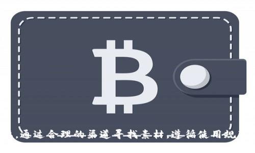   高清爱加密货币图片及获取渠道探讨 / 
 guanjianci 加密货币, 高清图片, 区块链, 数字资产 /guanjianci 

导言
随着加密货币的普及和区块链技术的发展，越来越多的人开始关注这一新兴领域。加密货币不仅是一种新型的投资方式，还是一种代表着未来货币发展方向的科技。在这个过程中，高清的加密货币图片成为了展示和传播这种新兴文化的重要素材。无论是社交媒体分享、网站建设还是个人项目，获取高质量的加密货币相关图片都是非常重要的。本文旨在探讨如何获取高清爱加密货币图片，并提供实用的技巧和资源。

问题一：在哪里可以找到高清加密货币图片？
寻找高清加密货币图片的途径有很多，许多在线图库和资源提供商都推出了针对加密货币的图片服务。以下是一些获取高清加密货币图片的主要渠道：
ul
listrong在线图库：/strong 网站如Shutterstock、Getty Images和Unsplash提供了一系列高质量的加密货币图片，用户可以根据需要购买或免费下载。有些网站还提供背景透明的PNG文件，方便用户在不同的设计中使用。/li
listrong加密货币社区：/strong 各大加密货币的官网和社区论坛，如Bitcoin、Ethereum等，通常会提供高质量的品牌视觉素材供用户下载使用。加入这些社区能够得到最新的图片资源及相关更新。/li
listrong社交媒体：/strong 许多加密货币项目在Facebook、Twitter和Instagram上都有官方账号，定期发布新图片和设计。关注这些账号不仅能获取新鲜内容，还能加入讨论和互动。/li
listrong设计平台：/strong 网站如Canva和Figma提供了许多可以编辑和使用的模板，用户可以根据自己的需求创造出个性化的加密货币图片。/li
/ul

问题二：高清加密货币图片的使用规范是什么？
无论是个人使用还是商业用途，了解高清加密货币图片的使用规范非常重要。主要的规范包括：
ul
listrong版权问题：/strong 在使用任何图片之前，确认其版权和授权状态是极其重要的。尽量使用CC0（公共领域）或具有明确授权的图片，避免因版权侵权而导致的法律纠纷。/li
listrong归属要求：/strong 一些图片可能要求在使用过程中给予适当的作者或平台归属，确保遵循这些要求才能合法使用相关素材。/li
listrong商业用途限制：/strong 如果打算将这些图片用于商业项目，务必确认它们的使用条款。有些图片仅限于个人使用，而不能用于任何商业宣传、展示或销售。/li
listrong调整和修改：/strong 在某些情况下，即便是免费下载的图片，也可能对修改和调整有限制。在使用过程中确保符合相关条款，以免造成不必要的麻烦。/li
/ul

问题三：如何加密货币图片以提高网页效果？
加密货币图片可以显著提高网页的效果，使得相关内容更容易被搜索引擎抓取和识别。以下是一些技巧：
ul
listrong使用描述性的文件名：/strong 图片文件名应简洁且具描述性，包含相关关键词，例如“bitcoin-logo.png”而不是“IMG_1234.jpg”。/li
listrong添加ALT标签：/strong 为每一张图片添加ALT标签，描述图片内容并包括目标关键词，有助于搜索引擎理解它们的意义，也提高了无障碍性。/li
listrong选择合适的图片大小：/strong 在确保清晰度的同时，尽量压缩图片以减少加载时间。使用工具如TinyPNG进行压缩，能显著提升网页的加载速度。/li
listrong合理布局图片：/strong 将图片合理布局在网页中，确保与文字内容相辅相成，提升用户体验，从而增加用户在网页上的停留时间，有助于加强效果。/li
/ul

问题四：加密货币图片在市场营销中的作用是什么？
加密货币图片在市场营销中扮演着重要的角色，主要体现在以下几个方面：
ul
listrong吸引用户注意：/strong 设计出色的加密货币图片能够一瞬间吸引潜在用户的注意，增加他们对产品或服务的兴趣。/li
listrong提升品牌形象：/strong 高质量的图片能够提升品牌形象，增强用户对品牌的认知和信任感，特别是在竞争激烈的加密货币市场中。/li
listrong增强信息传递效果：/strong 图片能够有效传达信息，尤其是涉及到复杂的技术概念时，良好的图形设计能够辅助用户更好地理解相关内容。/li
listrong社交媒体传播：/strong 带有视觉冲击力的加密货币图片更容易被分享和传播，增加了品牌曝光率和市场渗透率。/li
/ul

问题五：如何自行创作高质量的加密货币图片？
自行创作高质量的加密货币图片虽然需要一定的设计基础，但也是一个非常值得尝试的过程，以下是一些实用的建议：
ul
listrong使用设计软件：/strong 借助Photoshop、Illustrator或Canva等图形设计软件，可以进行创意和个性化设计，创造出独特的加密货币图片。/li
listrong考虑色彩搭配：/strong 色彩是设计的重要组成部分，使用和谐的色彩组合，能够让图片更加赏心悦目，并传达相应的情感和态度。/li
listrong构图技巧：/strong 学习基本的构图技巧，例如对称、平衡和焦点，能够让图片更具专业感和视觉冲击力。/li
listrong保持更新：/strong 持续关注行业最新动态，分析热门设计趋势，能够帮助您在创作中保持灵感，并始终保持视觉材料的新鲜感。/li
/ul

问题六：加密货币图片对投资者和交易者有何帮助？
对于投资者和交易者来说，加密货币图片的作用通常体现在教育与决策的支持上：
ul
listrong市场分析工具：/strong 使用图表和数据可视化的加密货币图片，能够帮助交易者快速分析市场动态，做出更加理性的决策。/li
listrong教育资源：/strong 高清加密货币图片能够为教育内容提供视觉辅助，帮助新手投资者更好地理解市场，降低入门的难度。/li
listrong情绪反应：/strong 图片能够传递情感，诸如乐观或悲观的情绪，理解这些情绪能够帮助投资者把握市场心理动态。/li
listrong增强社群交流：/strong 精美的加密货币图片在社交平台上的分享，能够促进投资者之间的交流与合作，提高个人或团队的投资决策水平。/li
/ul

结论
高清爱加密货币图片不仅提升了信息的传递效率，更在整个加密货币市场中发挥着不可或缺的作用。随着对这一领域的关注程度日益增加，如何高效获取并利用这些资源，就显得尤为重要。通过合理的渠道寻找素材，遵循使用规范，以及借助设计技巧创造出高质量的视觉内容，将进一步助力个人或品牌在加密货币领域的发展。