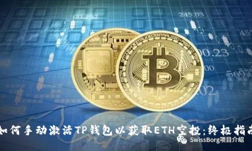 如何手动激活TP钱包以获取ETH空投：终极指南
