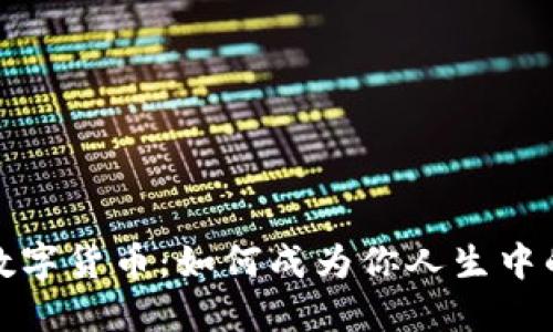 : 加密数字货币：如何成为你人生中的转折点